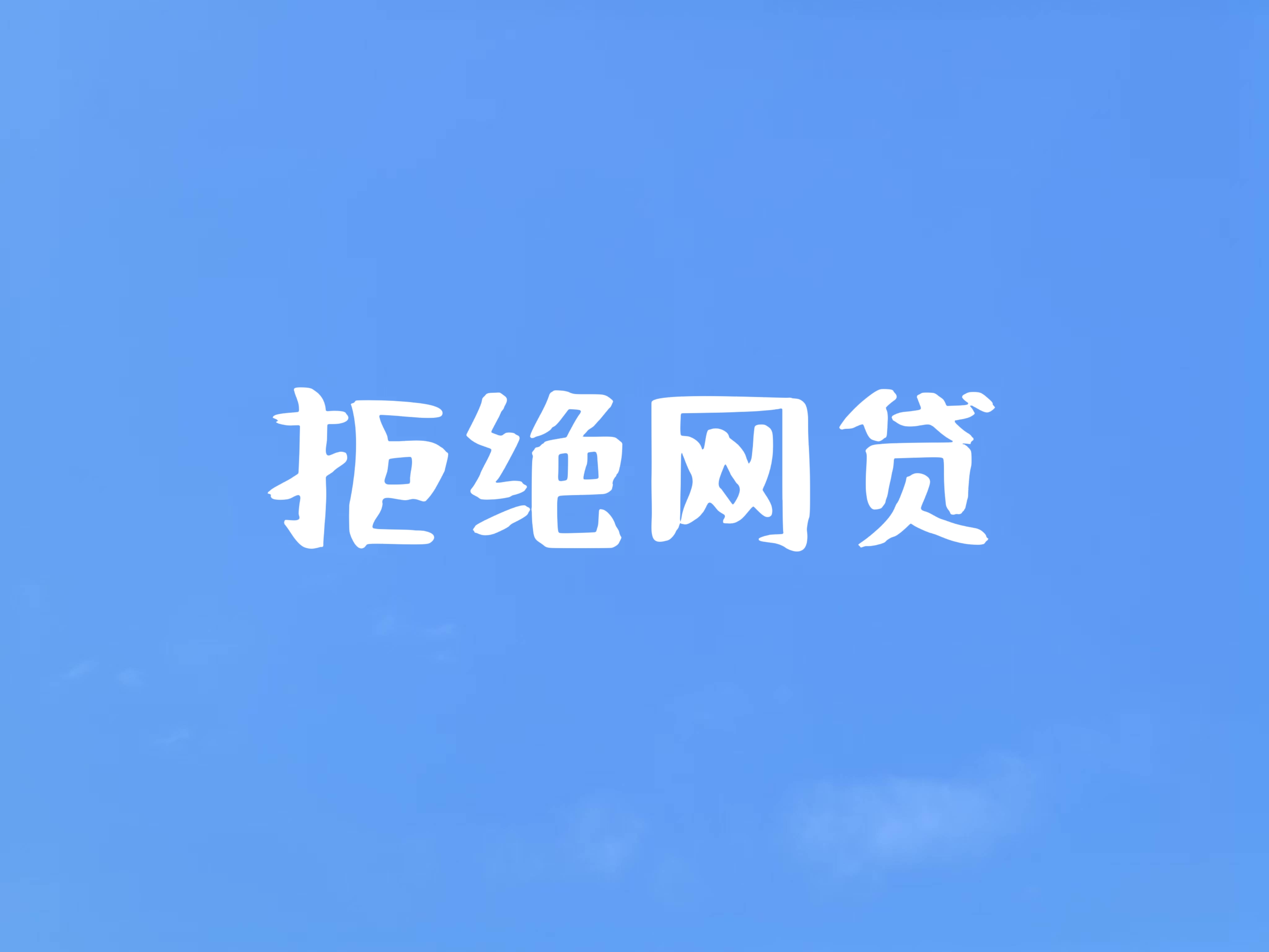 征信黑了学信网还能贷款吗？这些细节要注意！